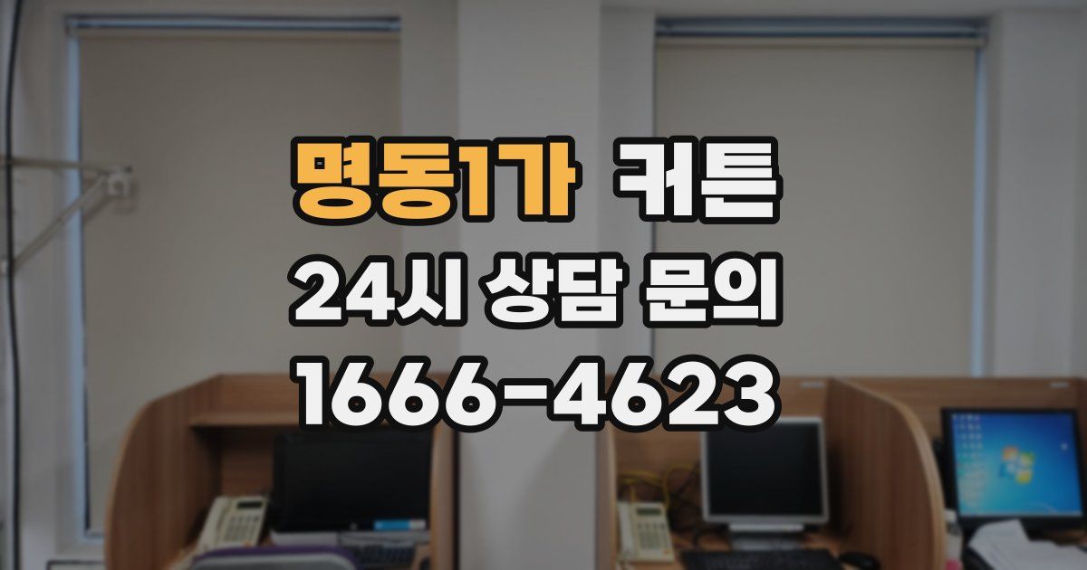 명동1가 커튼