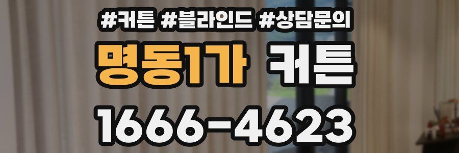명동1가 커튼