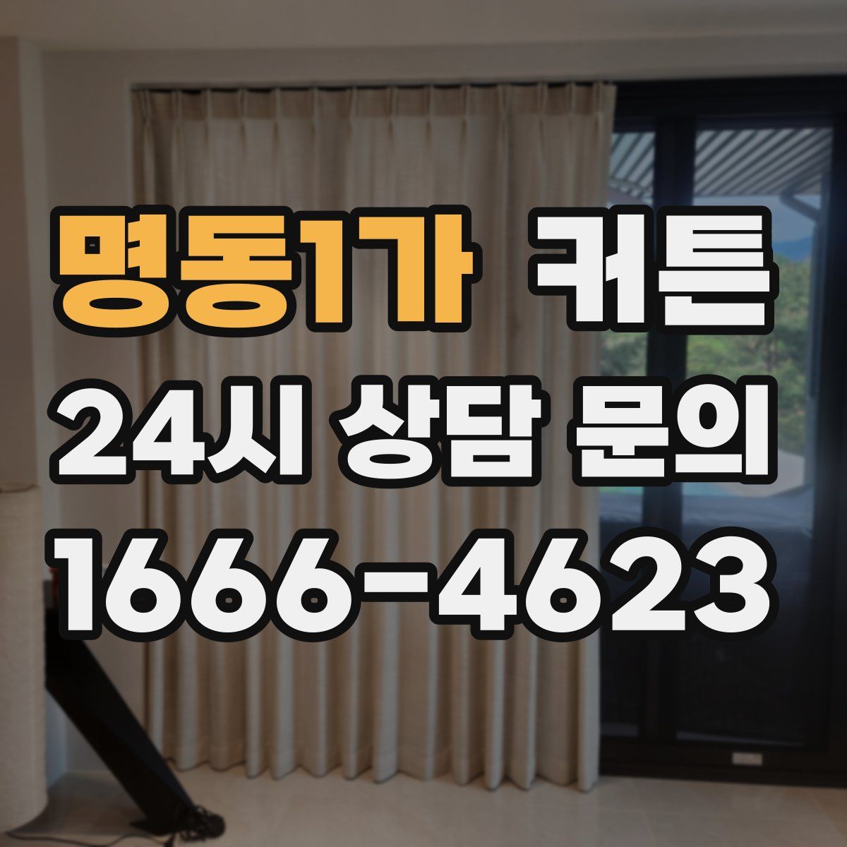 명동1가 커튼