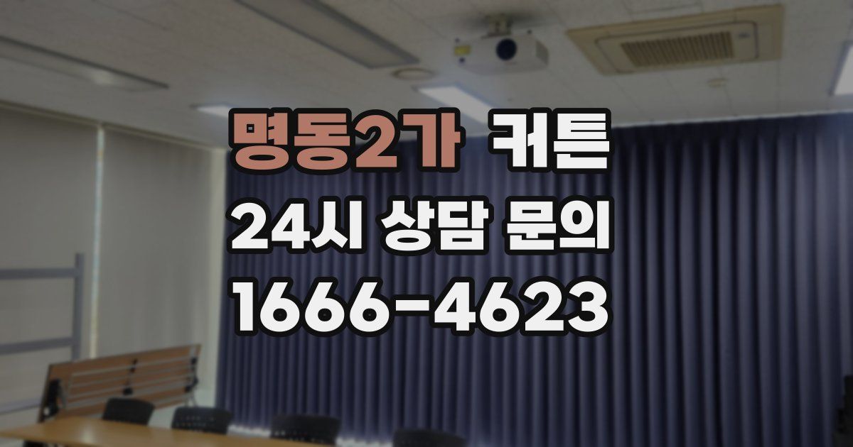 명동2가 커튼