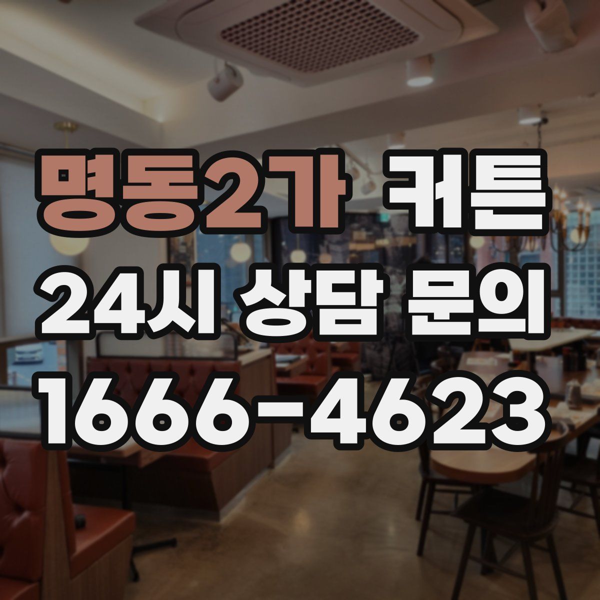 명동2가 커튼