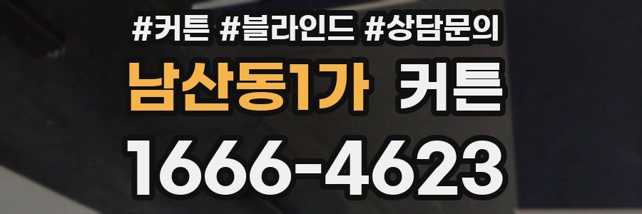 남산동1가 커튼