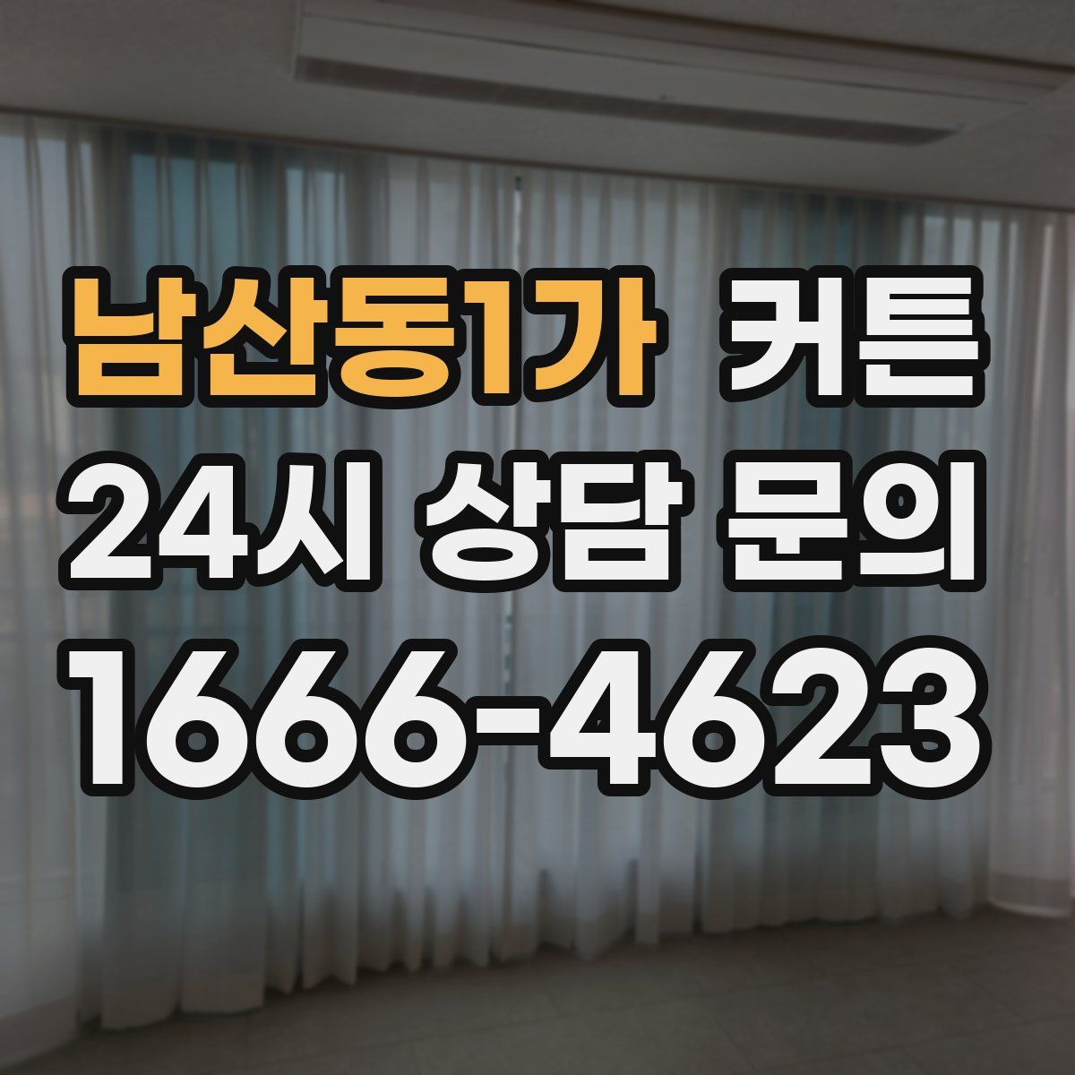남산동1가 커튼