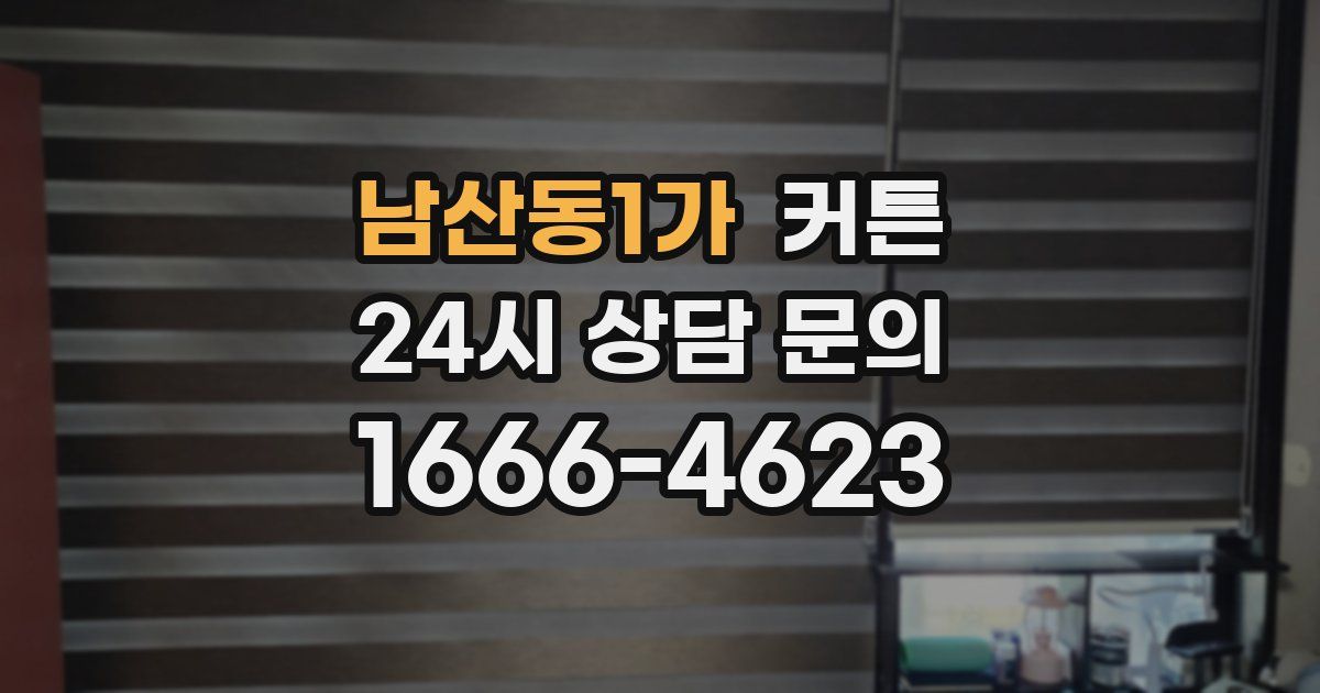 남산동1가 커튼
