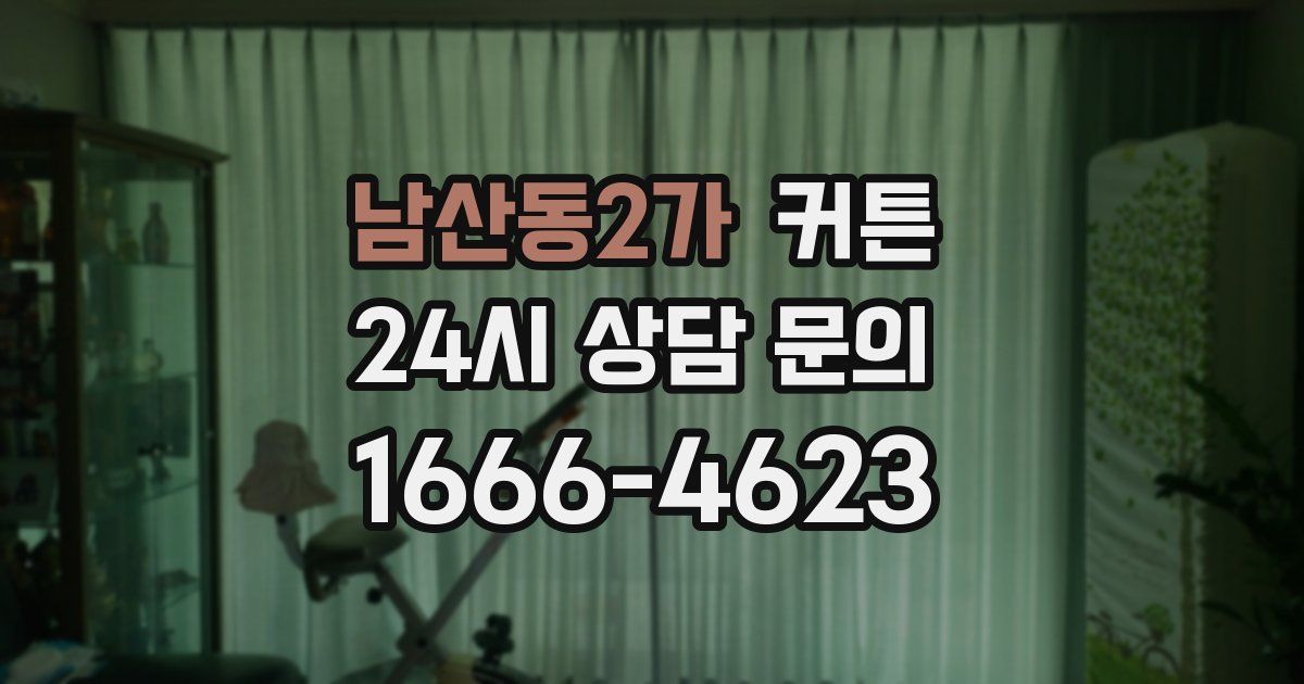 남산동2가 커튼