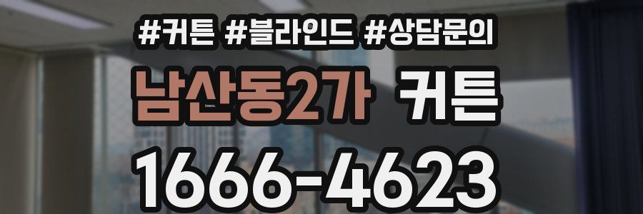 남산동2가 커튼