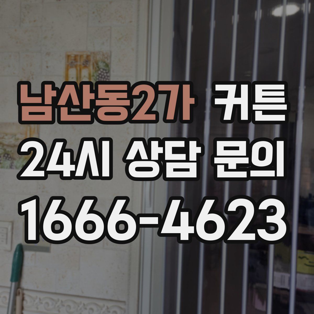 남산동2가 커튼