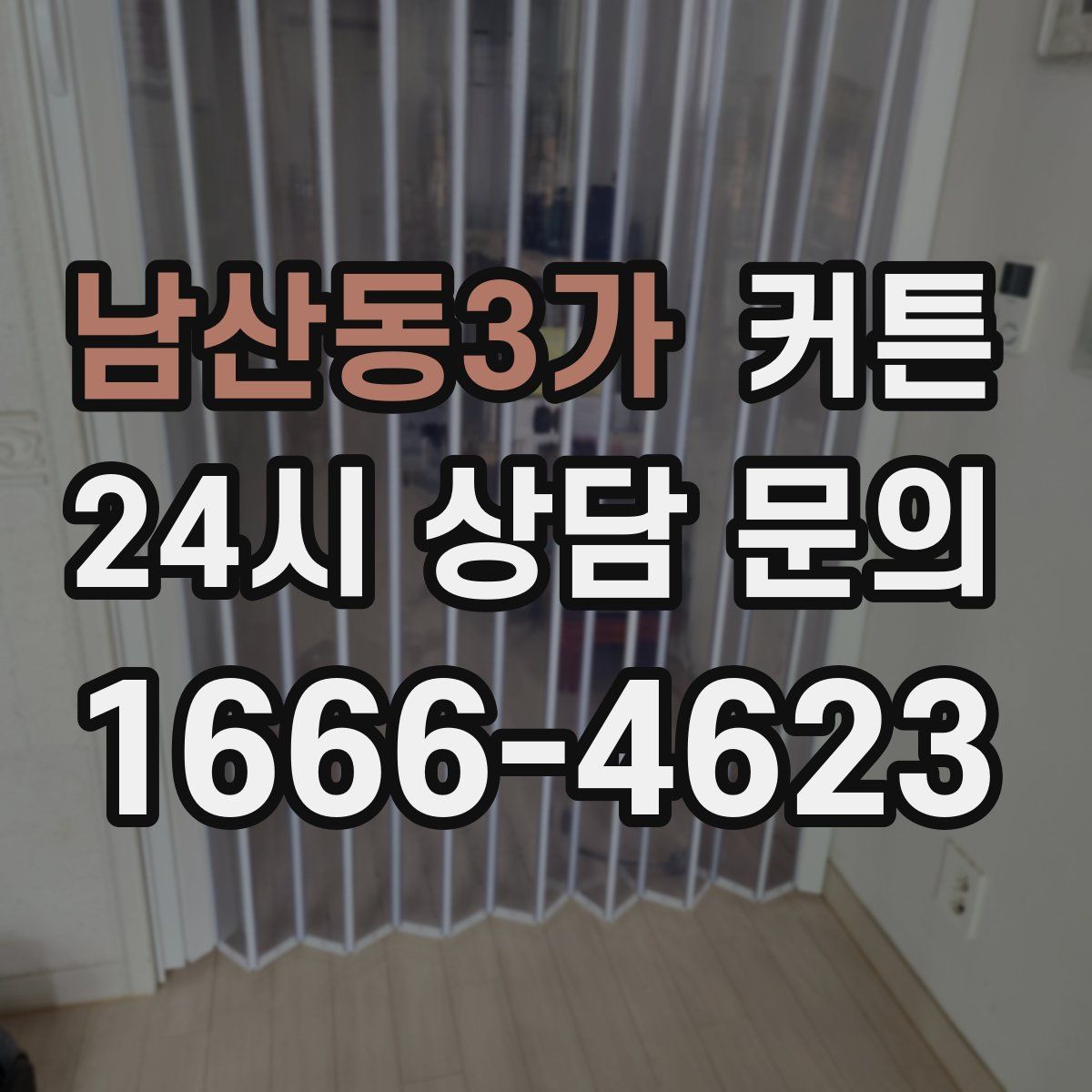 남산동3가 커튼