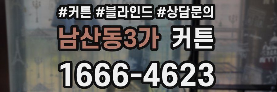 남산동3가 커튼