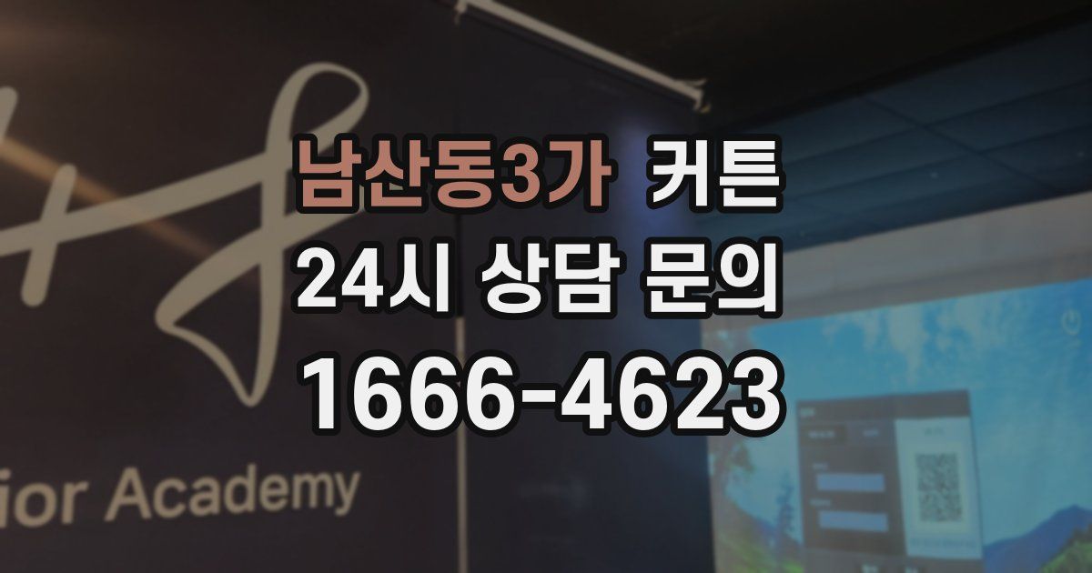 남산동3가 커튼