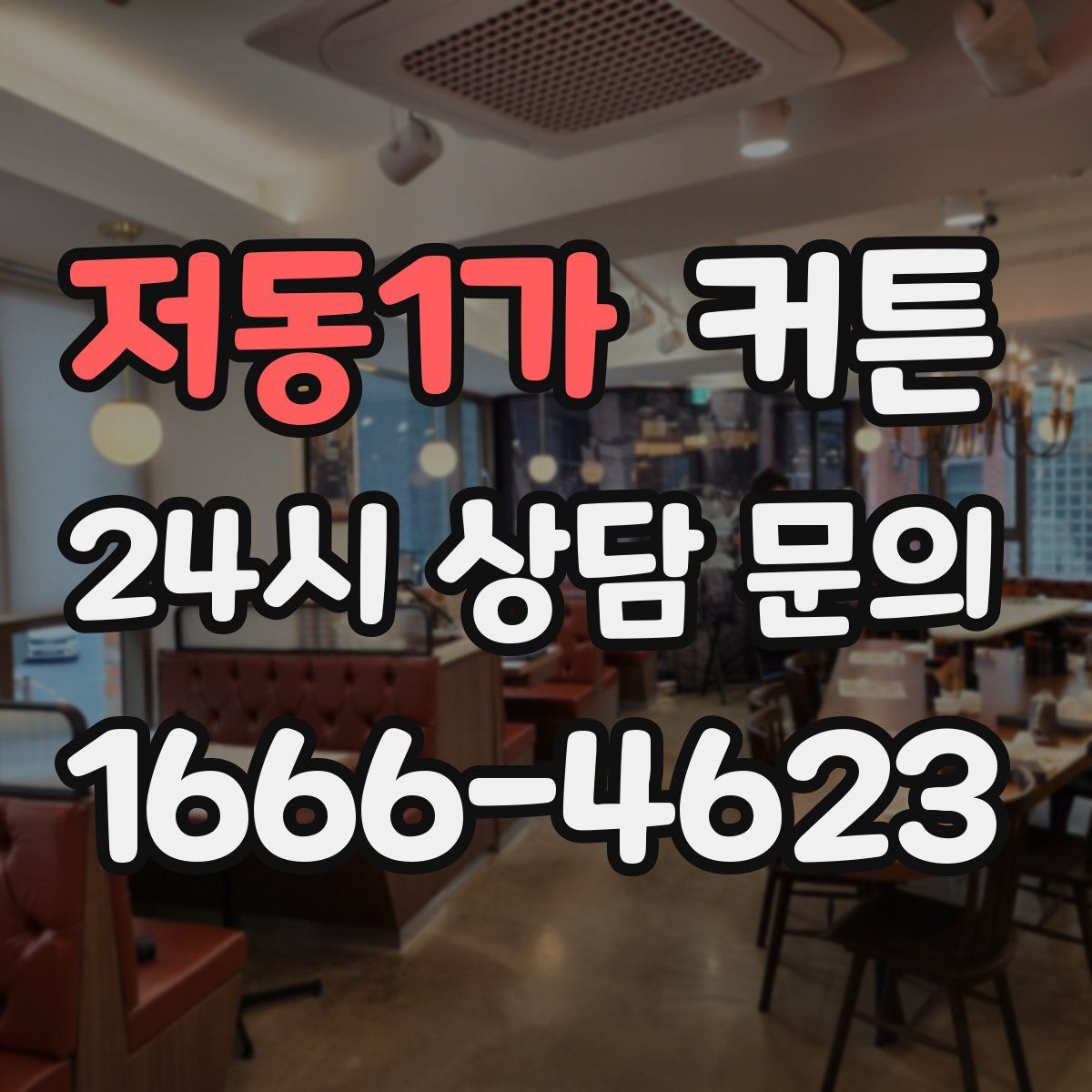 저동1가 커튼