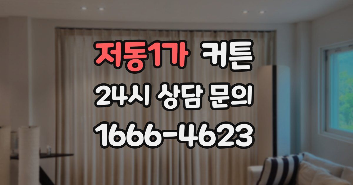 저동1가 커튼