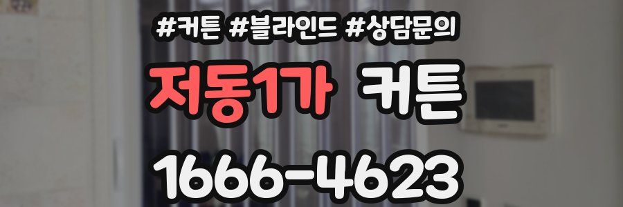 저동1가 커튼