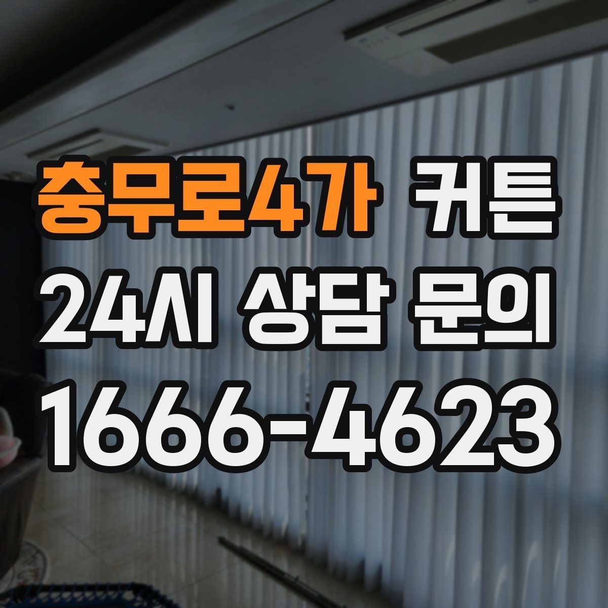충무로4가 커튼 포인트가 되는 색을 쓰는 방법