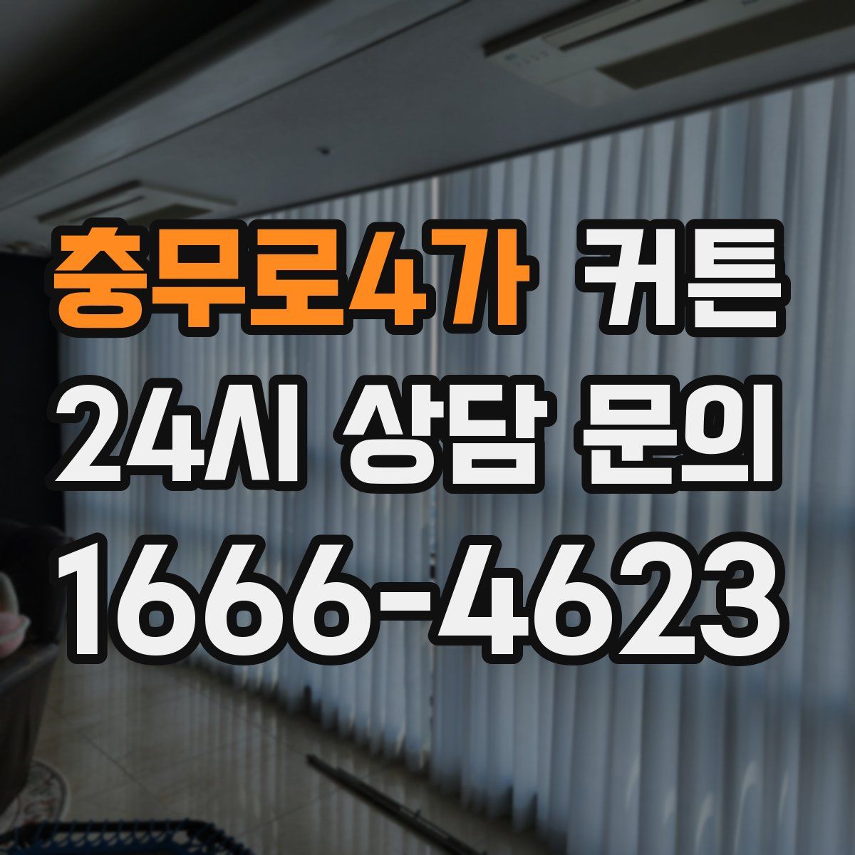 충무로4가 커튼
