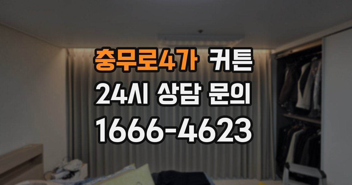 충무로4가 커튼