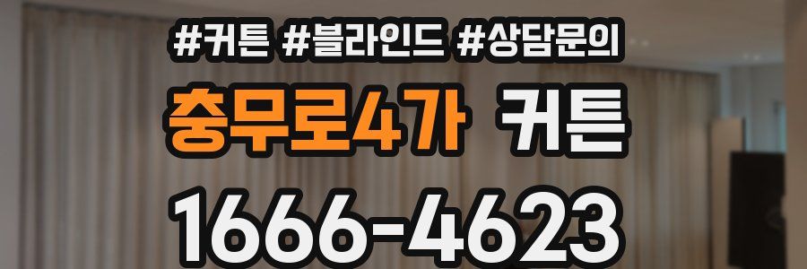 충무로4가 커튼