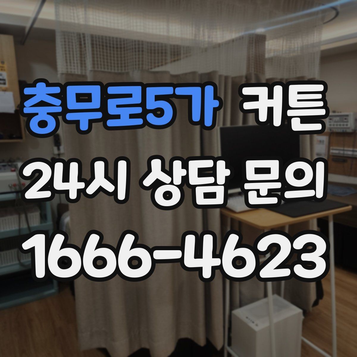 충무로5가 커튼 클래식한 분위기에 어울리는 디테일 선택