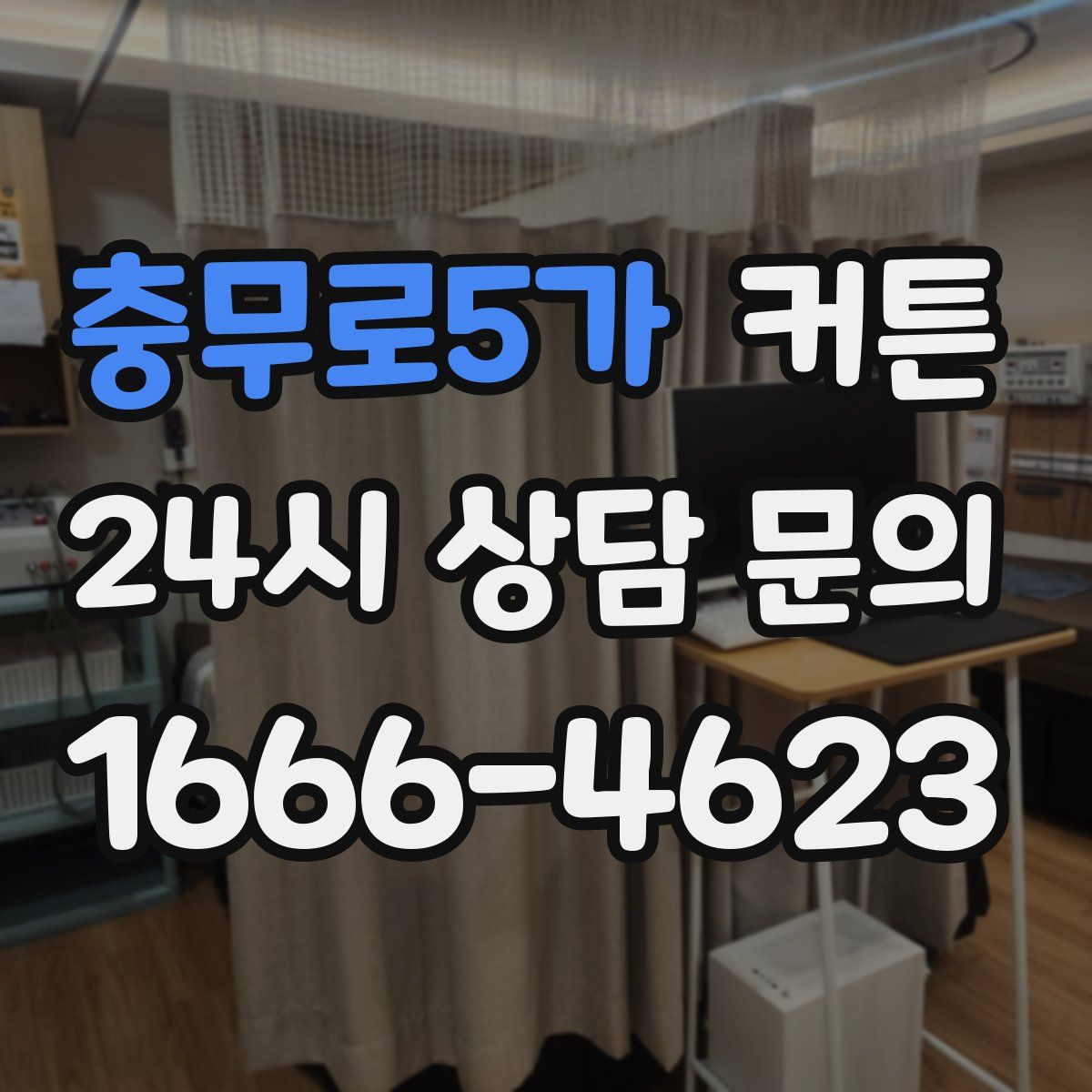 충무로5가 커튼