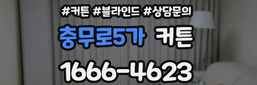 충무로5가 커튼
