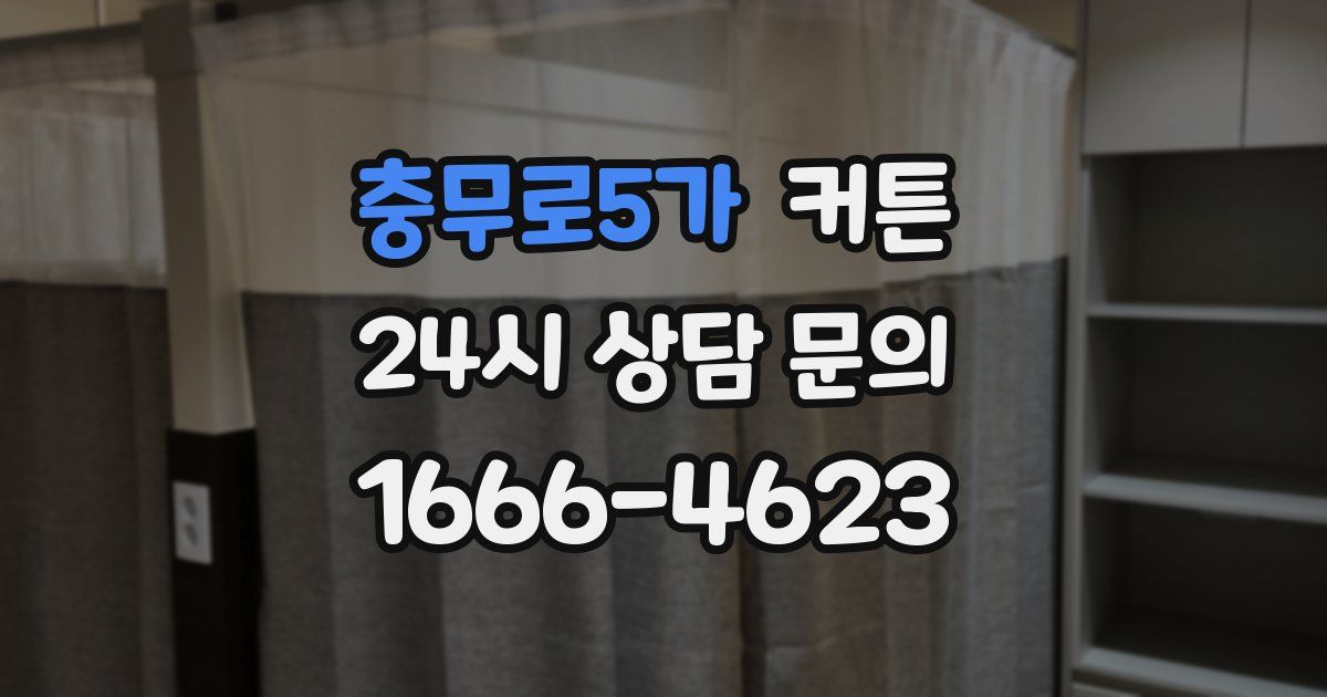 충무로5가 커튼
