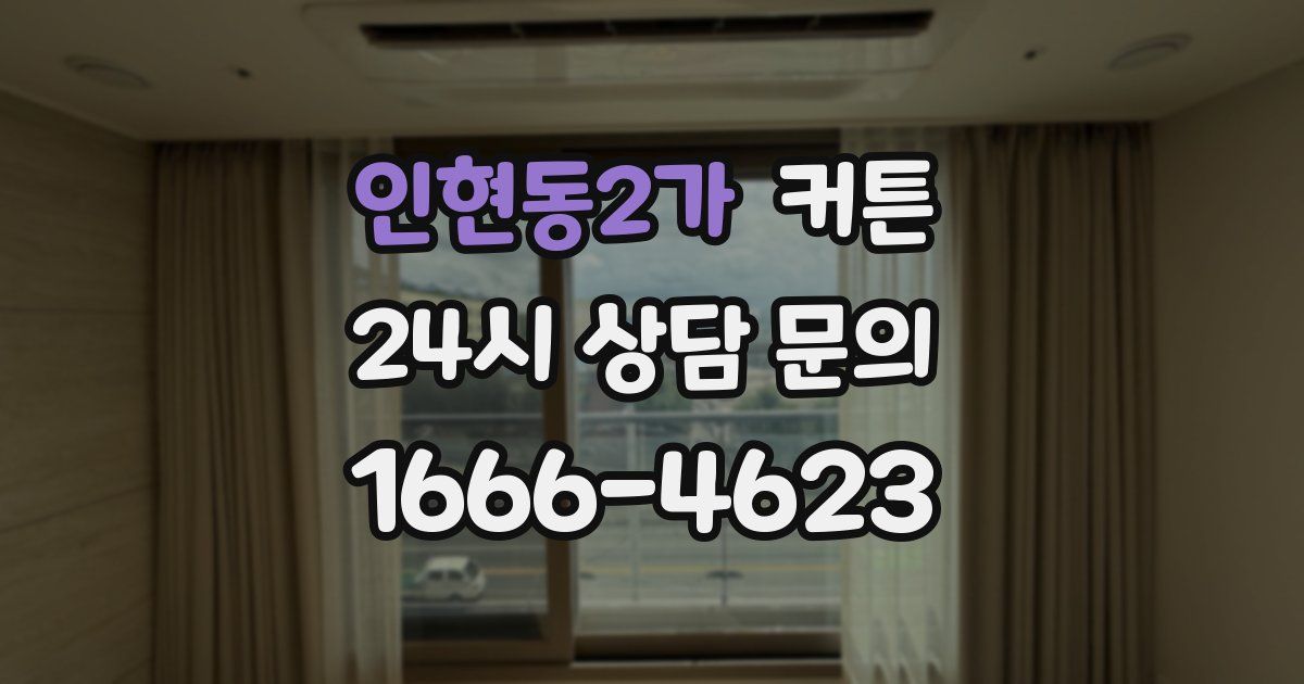 인현동2가 커튼