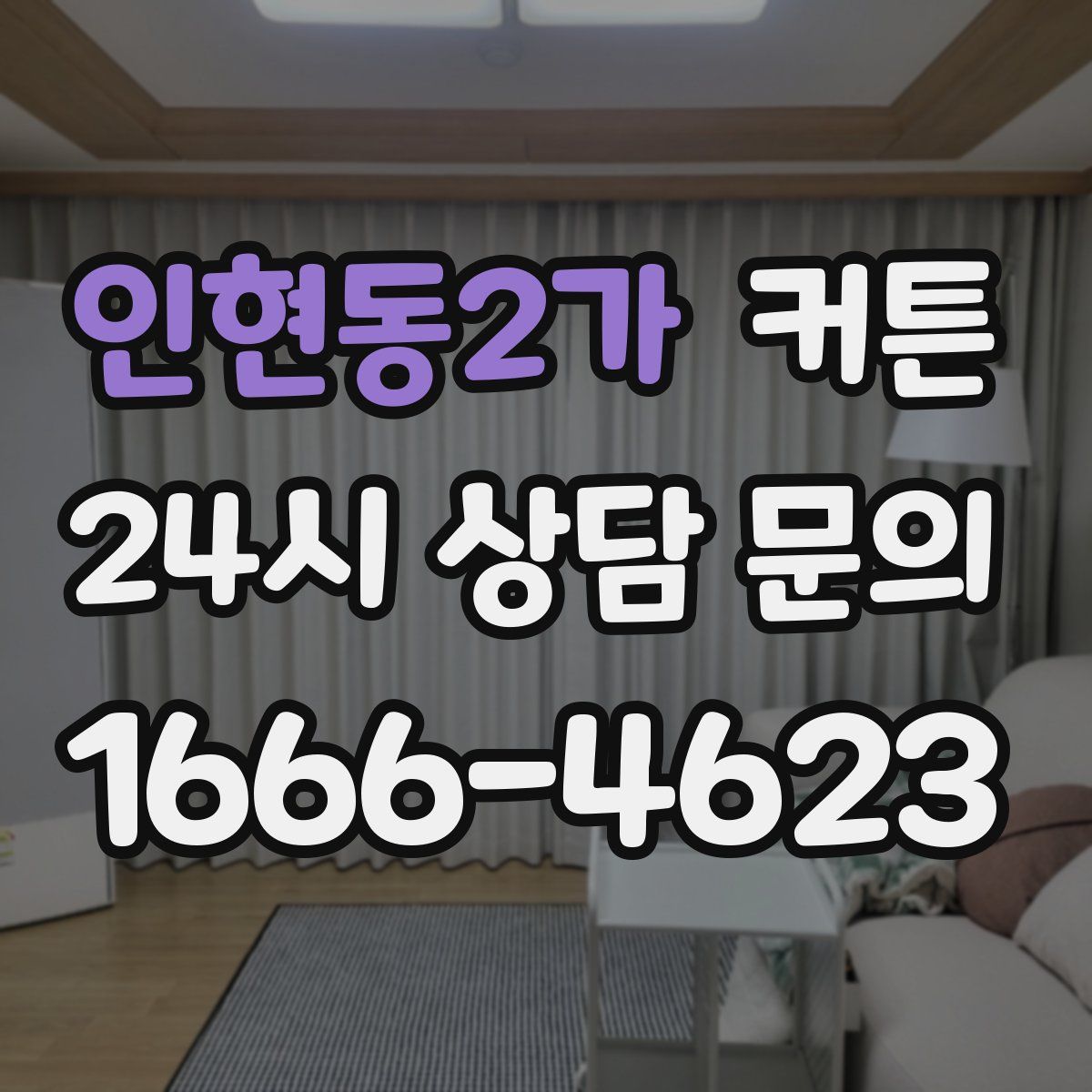 인현동2가 커튼