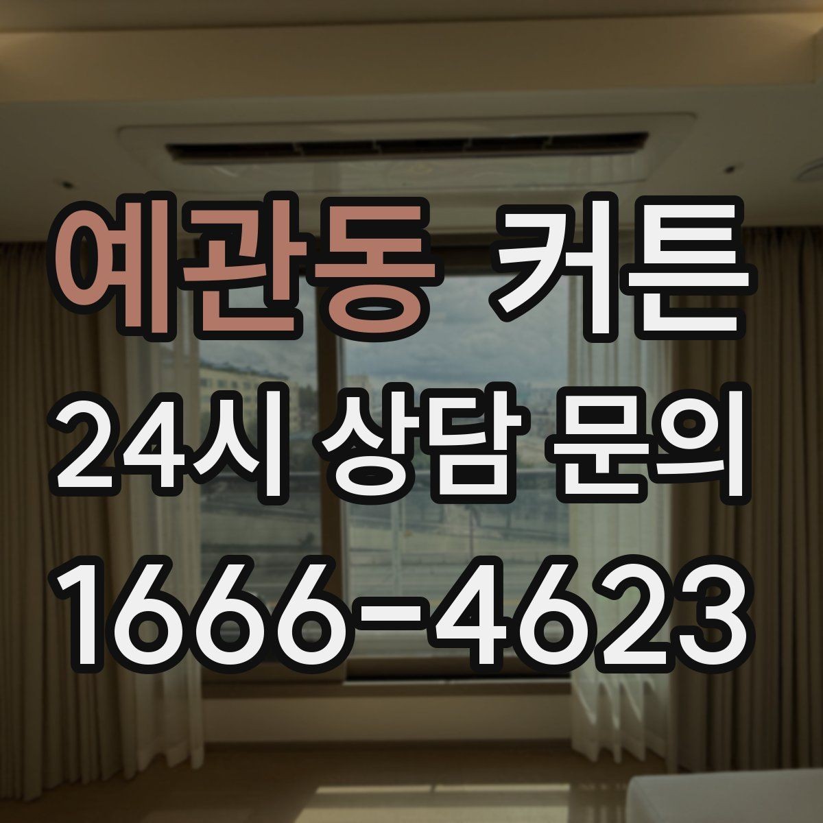 예관동 커튼 공간 목적에 따라 달라지는 활용법