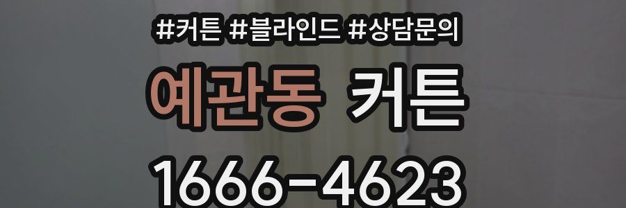 예관동 커튼