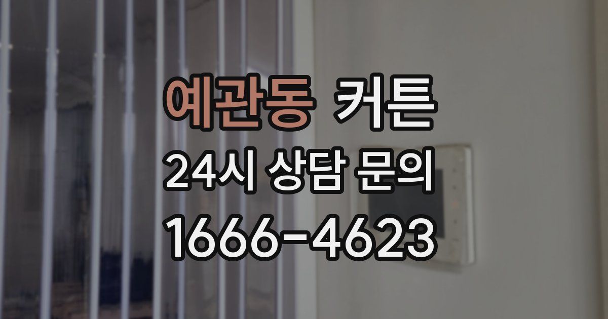 예관동 커튼