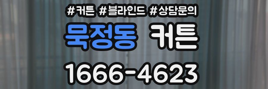 묵정동 커튼