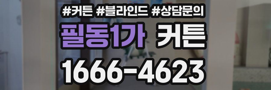 필동1가 커튼