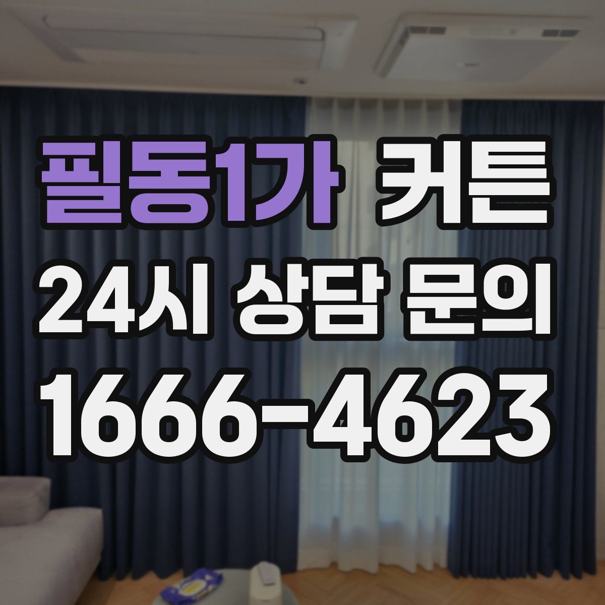 필동1가 커튼