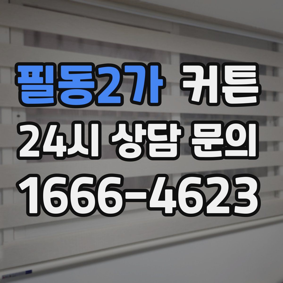 필동2가 커튼