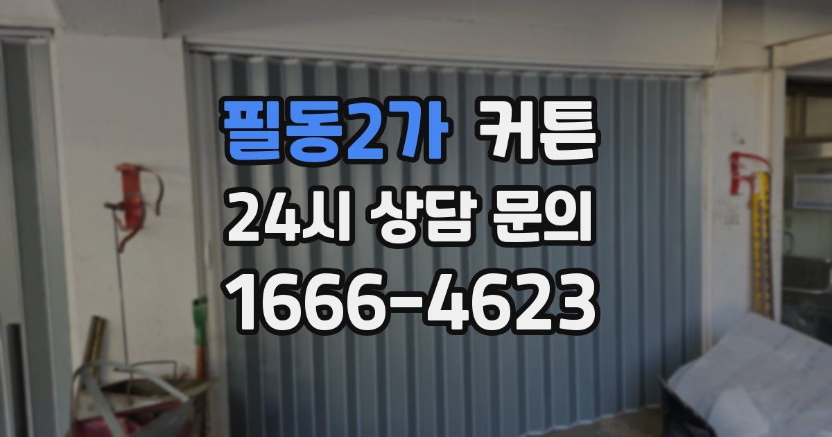 필동2가 커튼