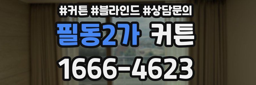 필동2가 커튼