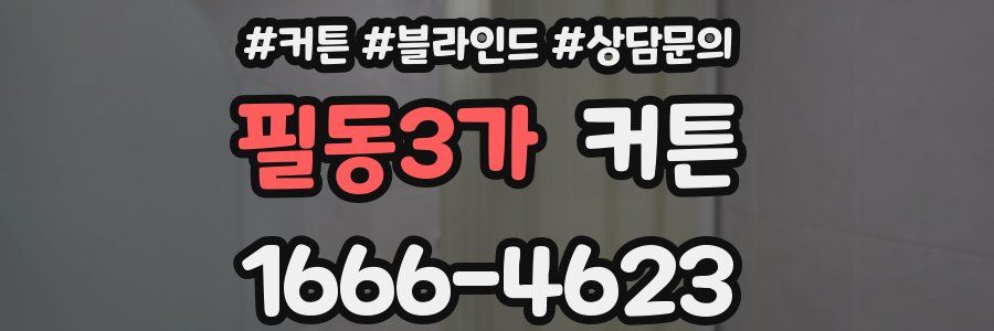 필동3가 커튼