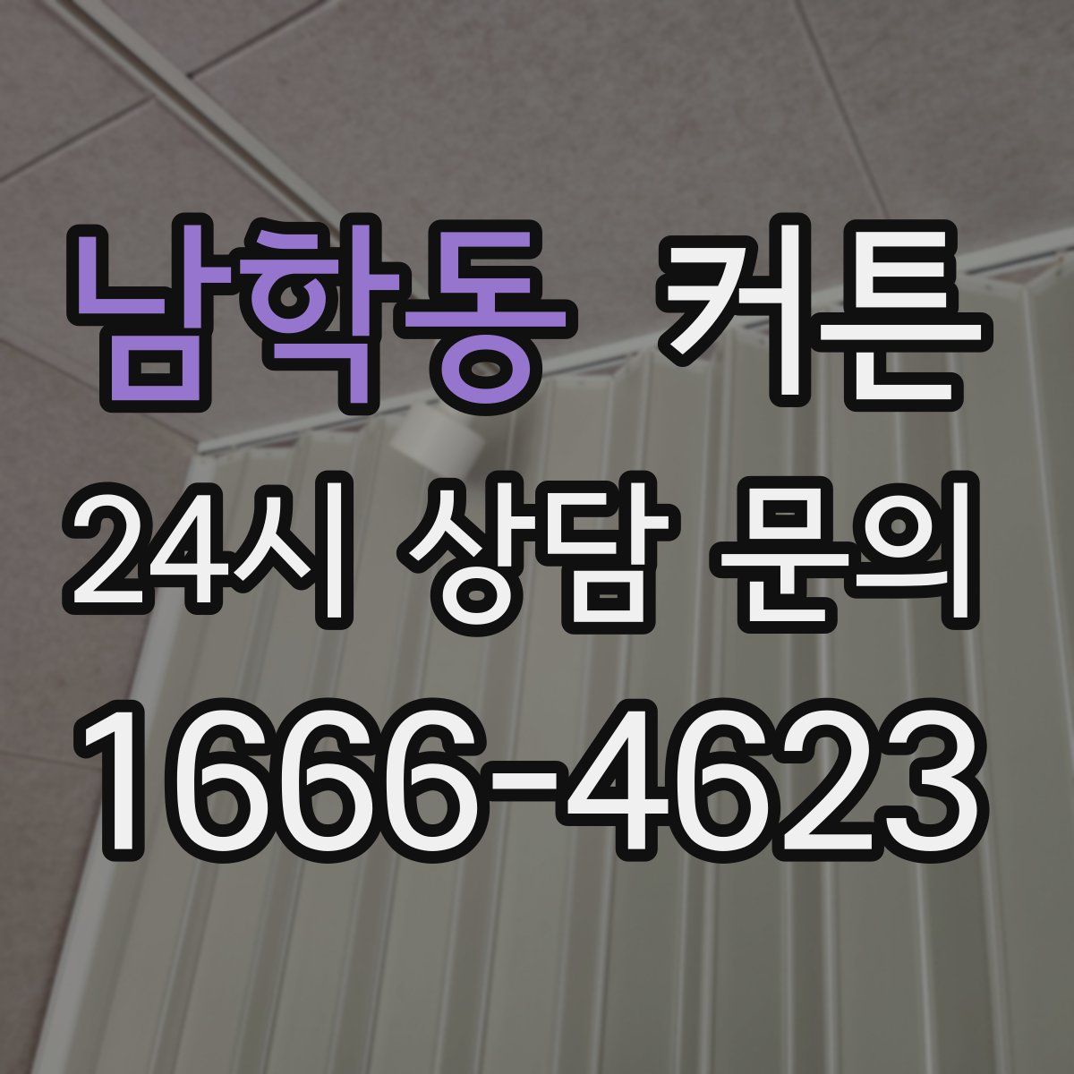남학동 커튼