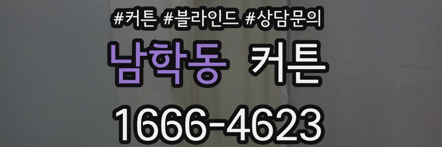 남학동 커튼