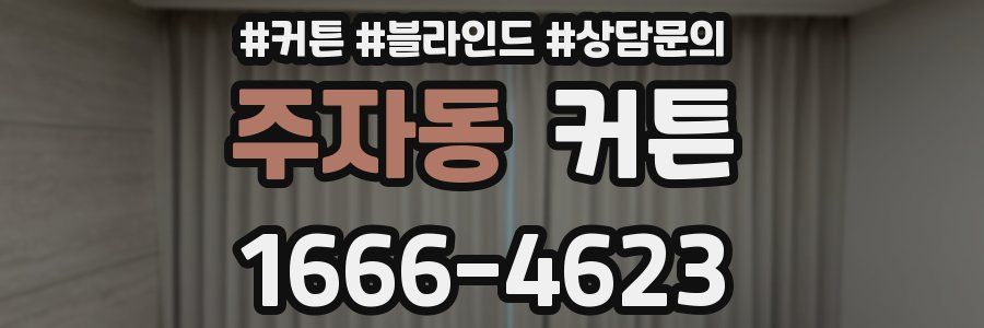 주자동 커튼