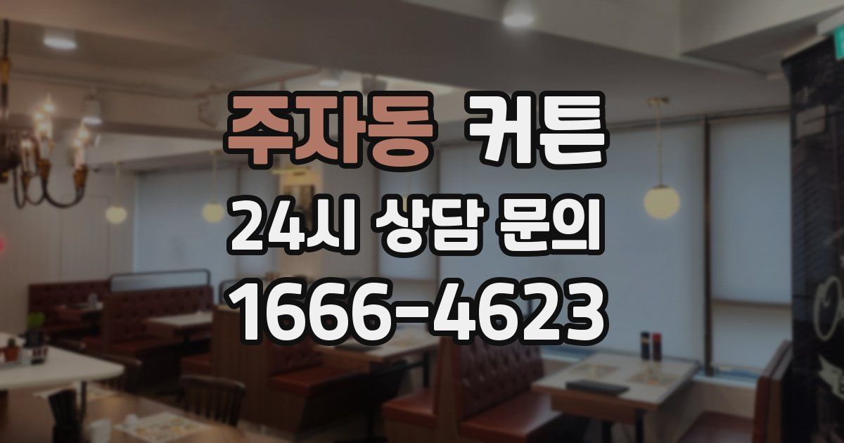 주자동 커튼