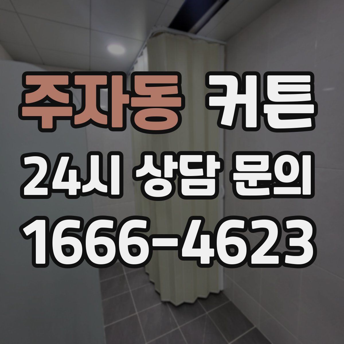 주자동 커튼