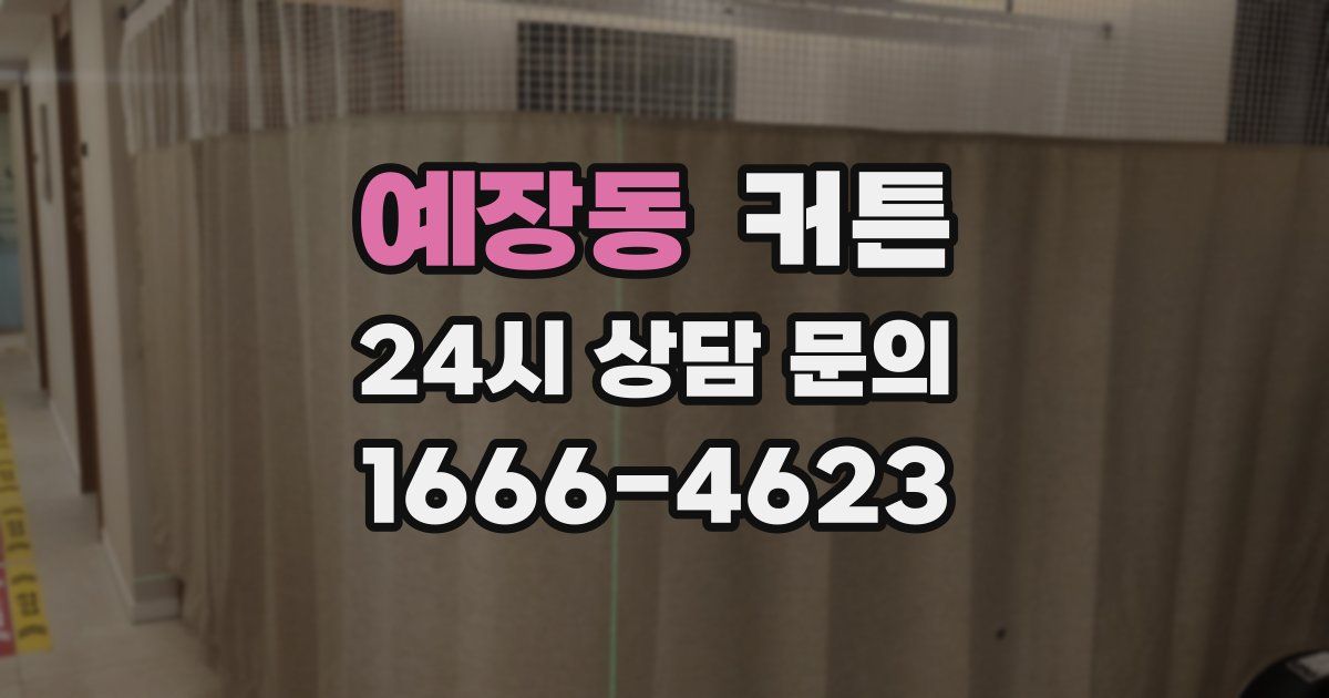 예장동 커튼