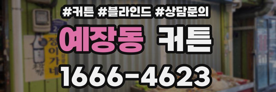 예장동 커튼