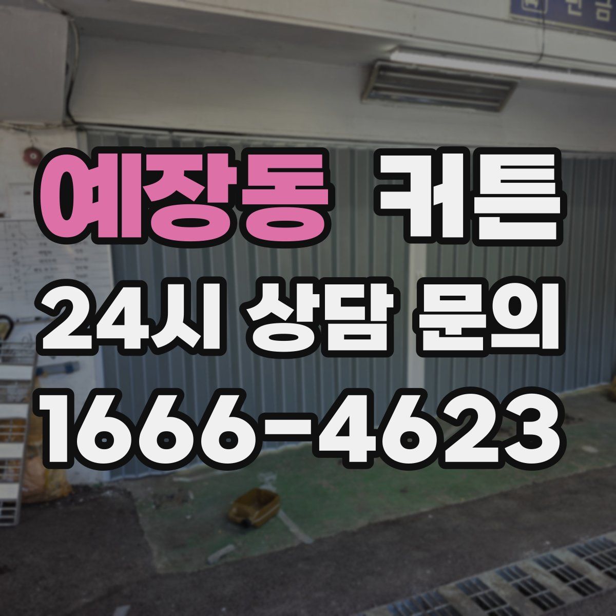 예장동 커튼