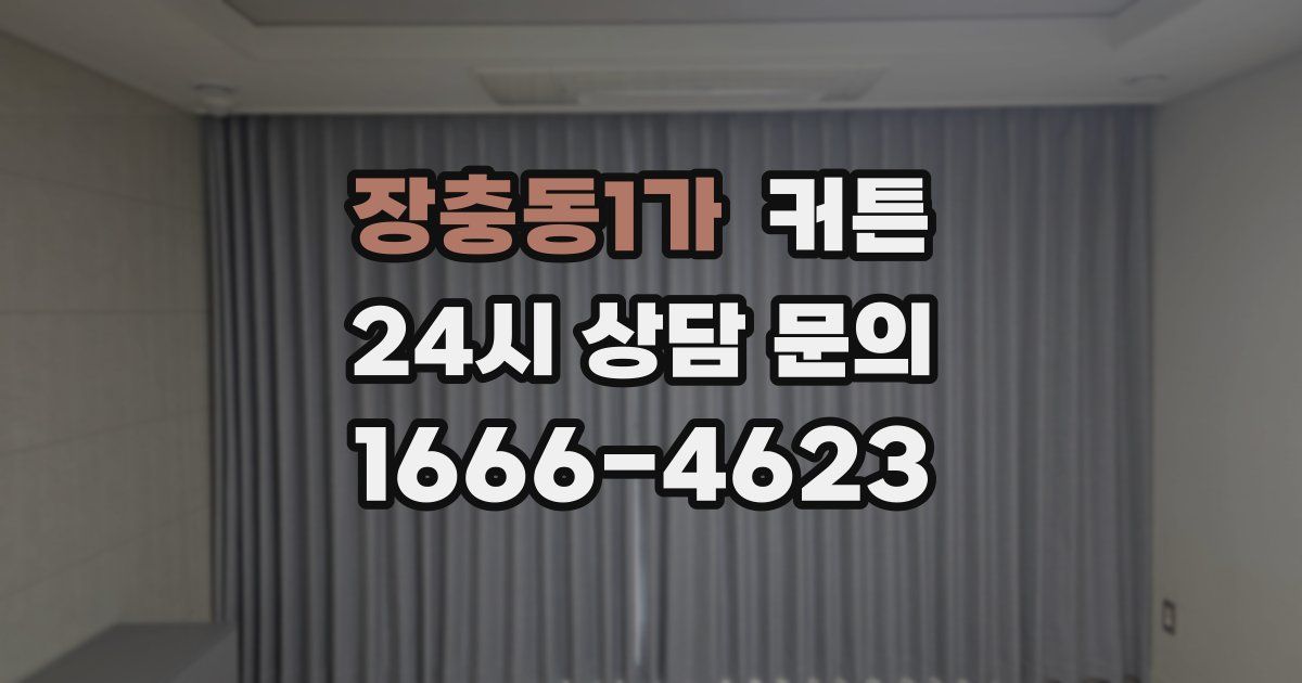장충동1가 커튼