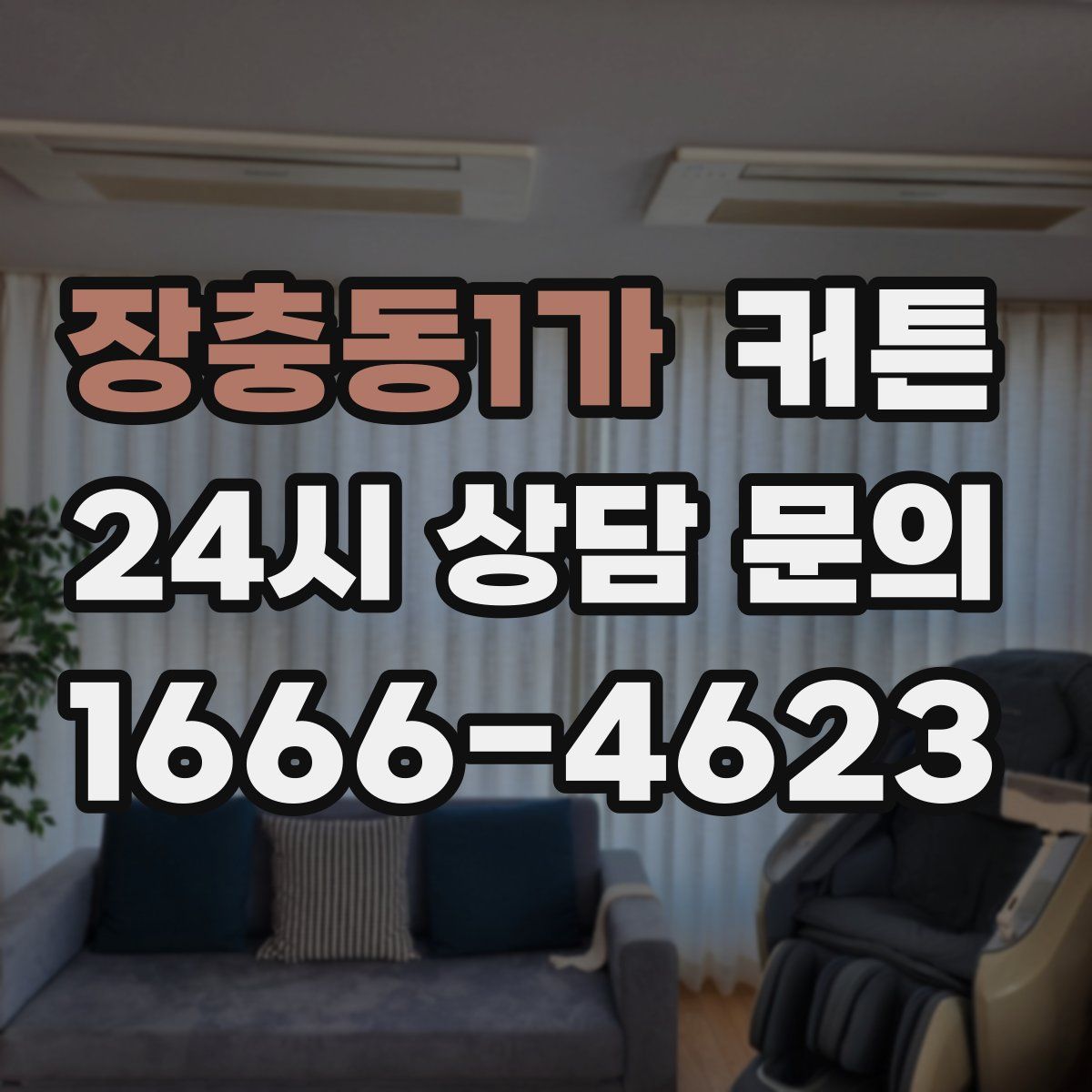 장충동1가 커튼