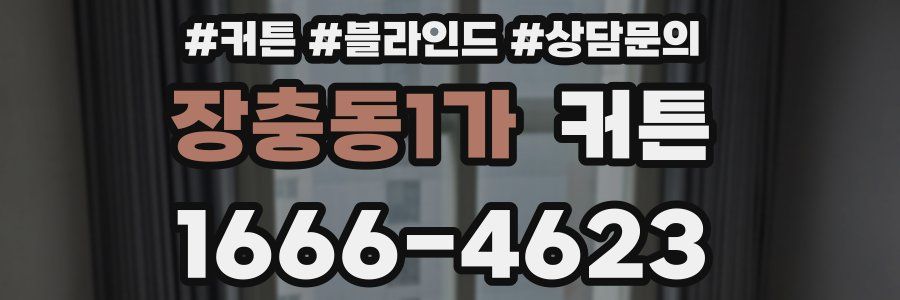 장충동1가 커튼