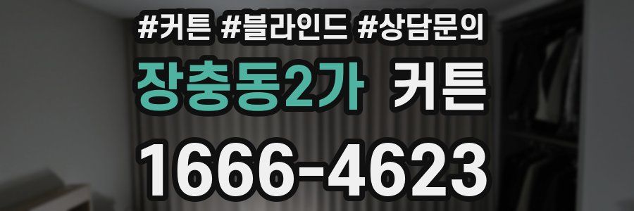 장충동2가 커튼