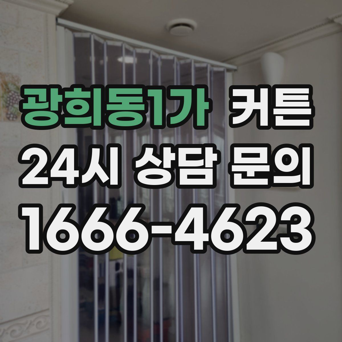 광희동1가 커튼